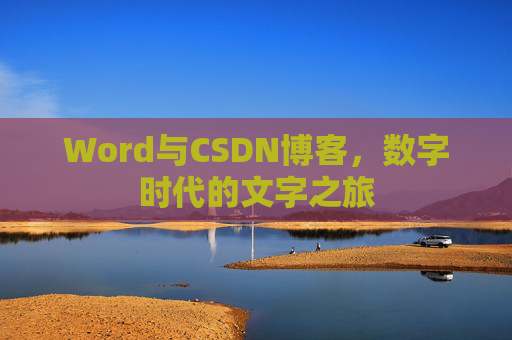 Word与CSDN博客，数字时代的文字之旅