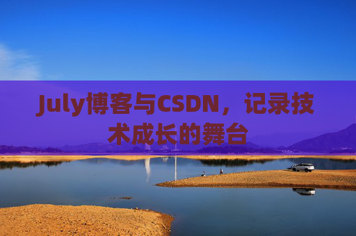 July博客与CSDN，记录技术成长的舞台